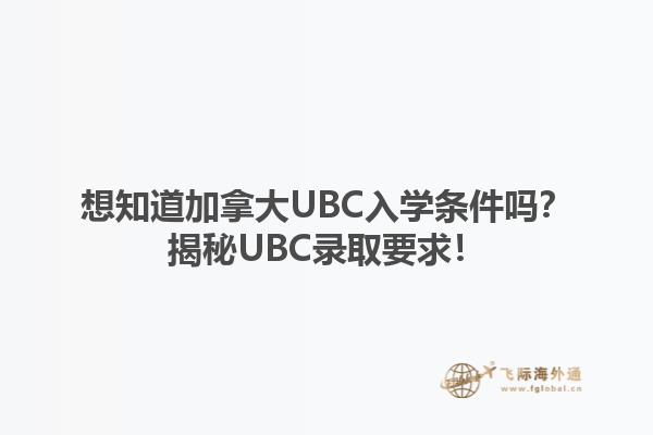 想知道加拿大UBC入學條件嗎？揭秘UBC錄取要求！