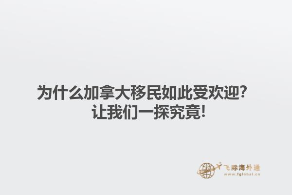 為什么加拿大移民如此受歡迎？ 讓我們一探究竟!