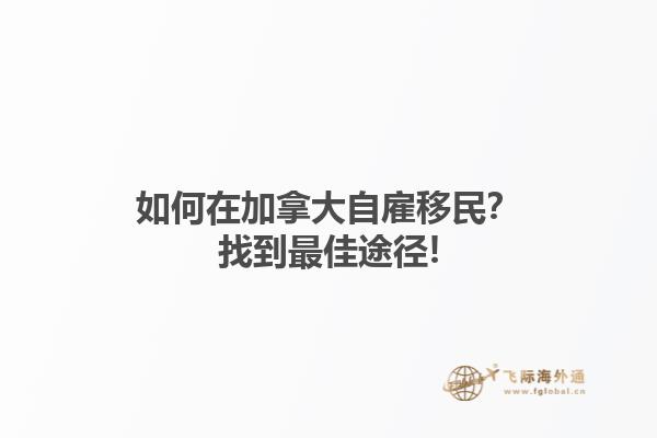 如何在加拿大自雇移民？找到最佳途徑!