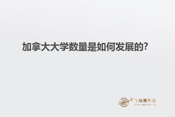 加拿大大學(xué)數(shù)量是如何發(fā)展的？