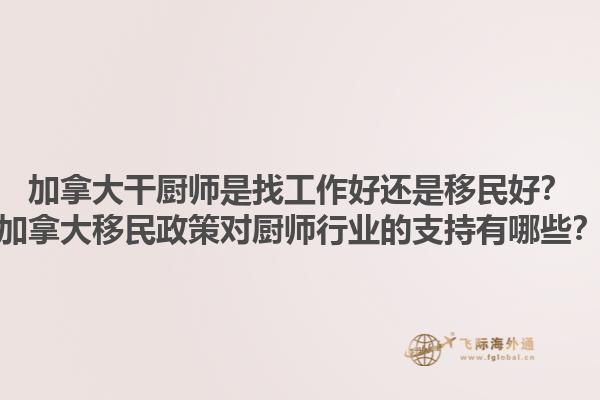 加拿大干廚師是找工作好還是移民好？加拿大移民政策對廚師行業(yè)的支持有哪些？1.jpg