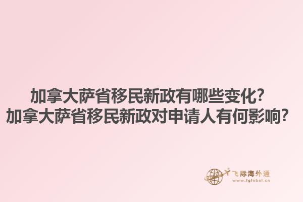 加拿大薩省移民新政有哪些變化？加拿大薩省移民新政對申請人有何影響？1.jpg