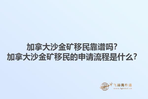 加拿大沙金礦移民靠譜嗎？加拿大沙金礦移民的申請(qǐng)流程是什么？1.jpg
