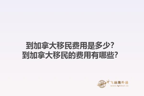 到加拿大移民費(fèi)用是多少？到加拿大移民的費(fèi)用有哪些？1.jpg