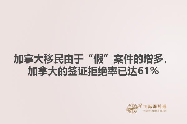 加拿大移民由于“假”案件的增多，加拿大的簽證拒絕率已達(dá)61%1.jpg