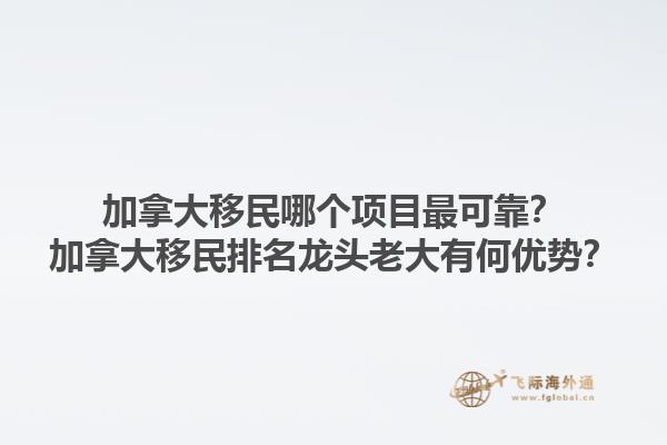 加拿大移民哪個項(xiàng)目最可靠？加拿大移民排名龍頭老大有何優(yōu)勢？1.jpg