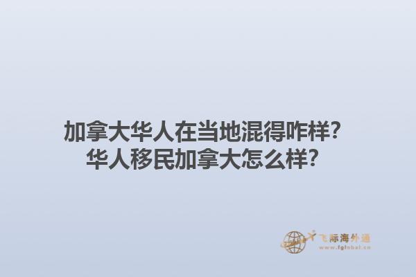 加拿大華人在當(dāng)?shù)鼗斓谜樱咳A人移民加拿大怎么樣？1.jpg