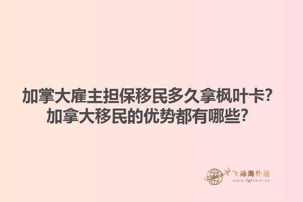加掌大雇主擔(dān)保移民多久拿楓葉卡？加拿大移民的優(yōu)勢都有哪些？1.jpg
