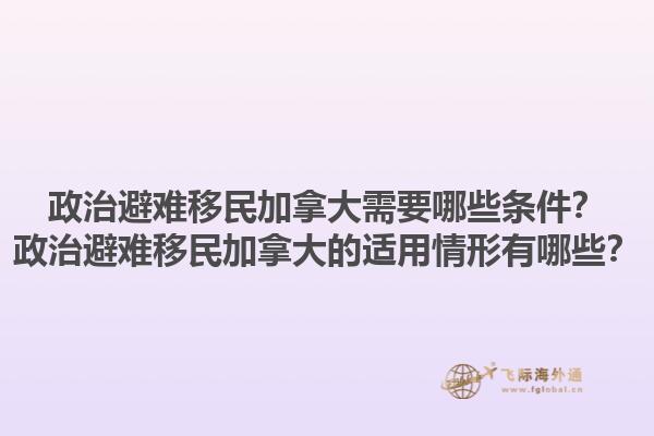 政治避難移民加拿大需要哪些條件？政治避難移民加拿大的適用情形有哪些？1.jpg