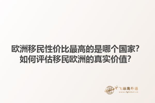 歐洲移民性價(jià)比最高的是哪個(gè)國家？如何評(píng)估移民歐洲的真實(shí)價(jià)值？1.jpg