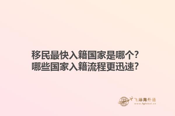 移民最快入籍國家是哪個？哪些國家入籍流程更迅速？1.jpg