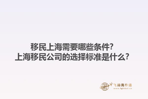 移民上海需要哪些條件？上海移民公司的選擇標準是什么？1.jpg