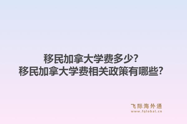 移民加拿大學(xué)費(fèi)多少？移民加拿大學(xué)費(fèi)相關(guān)政策有哪些？1.jpg