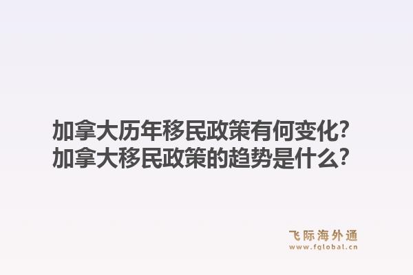 加拿大歷年移民政策有何變化？加拿大移民政策的趨勢(shì)是什么？1.jpg