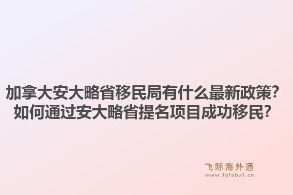 加拿大安大略省移民局有什么最新政策？如何通過安大略省提名項目成功移民？1.jpg