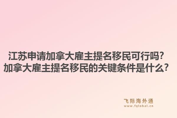 江蘇申請加拿大雇主提名移民可行嗎？加拿大雇主提名移民的關(guān)鍵條件是什么？1.jpg