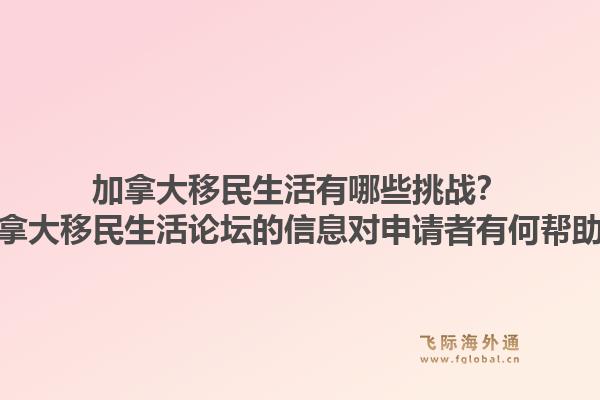 加拿大移民生活有哪些挑戰(zhàn)？加拿大移民生活論壇的信息對申請者有何幫助？1.jpg