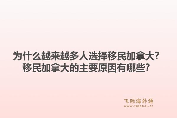 為什么越來越多人選擇移民加拿大？移民加拿大的主要原因有哪些？1.jpg