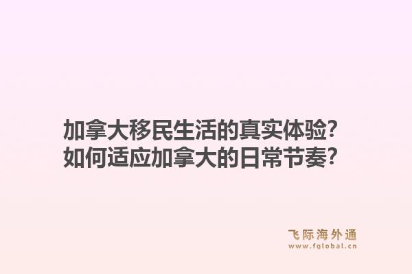加拿大移民生活的真實體驗？如何適應(yīng)加拿大的日常節(jié)奏？1.jpg