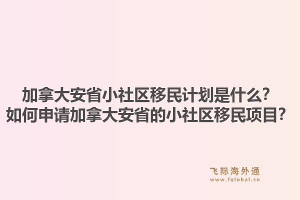 加拿大安省小社區(qū)移民計劃是什么？如何申請加拿大安省的小社區(qū)移民項目？1.jpg
