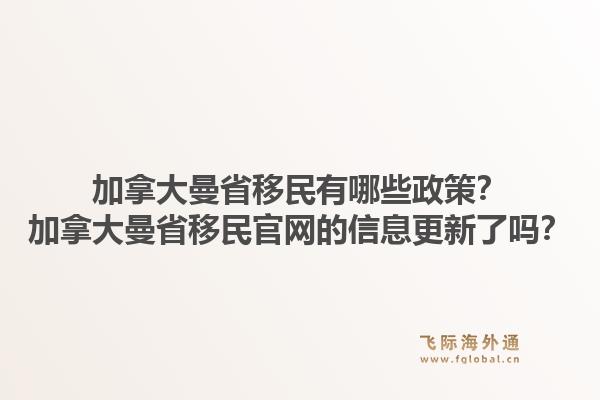 加拿大曼省移民有哪些政策？加拿大曼省移民官網(wǎng)的信息更新了嗎？1.jpg