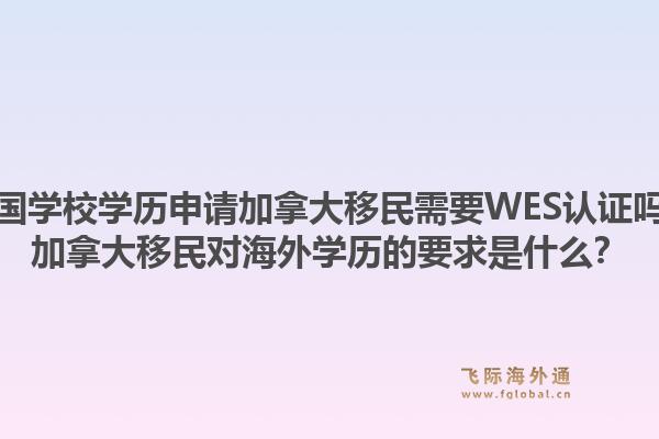 美國學(xué)校學(xué)歷申請加拿大移民需要WES認(rèn)證嗎？加拿大移民對海外學(xué)歷的要求是什么？1.jpg
