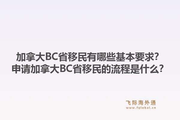 加拿大BC省移民有哪些基本要求？申請(qǐng)加拿大BC省移民的流程是什么？1.jpg