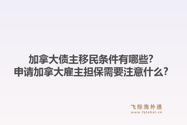 加拿大債主移民條件有哪些？申請加拿大雇主擔(dān)保需要注意什么？1.jpg