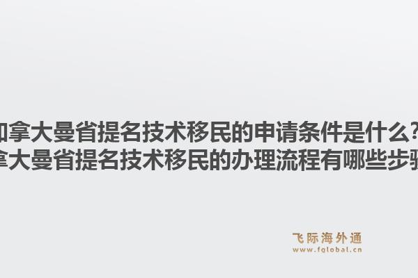 加拿大曼省提名技術(shù)移民的申請(qǐng)條件是什么？加拿大曼省提名技術(shù)移民的辦理流程有哪些步驟？