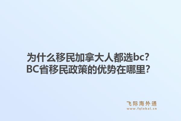 為什么移民加拿大人都選bc？BC省移民政策的優(yōu)勢(shì)在哪里？