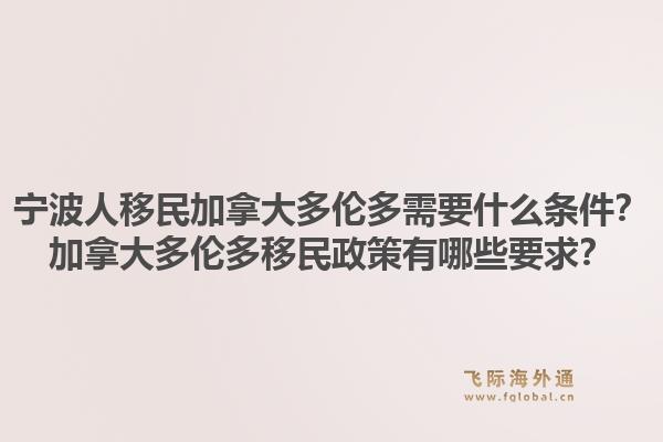 寧波人移民加拿大多倫多需要什么條件？加拿大多倫多移民政策有哪些要求？