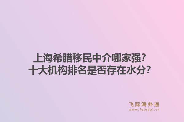 上海希臘移民中介哪家強？十大機構(gòu)排名是否存在水分？