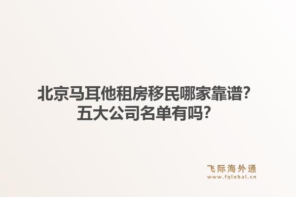 北京馬耳他租房移民哪家靠譜？五大公司名單有嗎？1.jpg