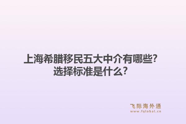 上海希臘移民五大中介有哪些？選擇標(biāo)準(zhǔn)是什么？1.jpg