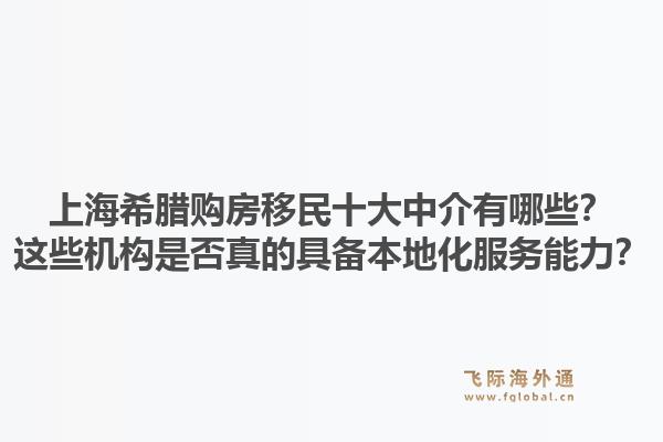 上海希臘購(gòu)房移民十大中介有哪些？這些機(jī)構(gòu)是否真的具備本地化服務(wù)能力？1.jpg