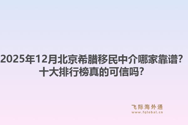 2025年12月北京希臘移民中介哪家靠譜？十大排行榜真的可信嗎？