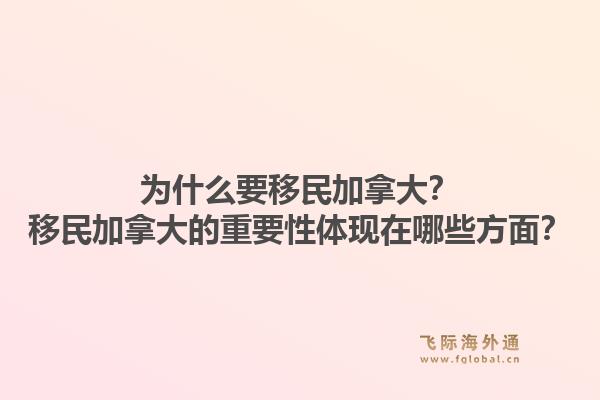 為什么要移民加拿大？移民加拿大的重要性體現(xiàn)在哪些方面？1.jpg