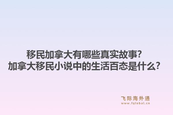 移民加拿大有哪些真實故事？加拿大移民小說中的生活百態(tài)是什么？1.jpg