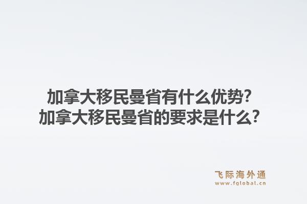 加拿大移民曼省有什么優(yōu)勢？加拿大移民曼省的要求是什么？1.jpg