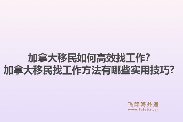 加拿大移民如何高效找工作？加拿大移民找工作方法有哪些實用技巧？1.jpg