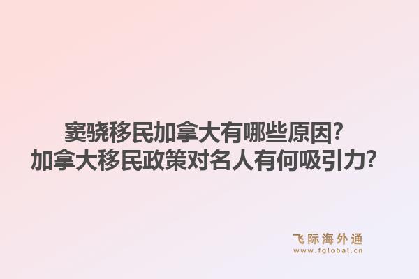 竇驍移民加拿大有哪些原因？加拿大移民政策對名人有何吸引力？1.jpg
