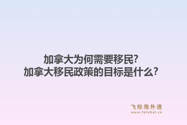 加拿大為何需要移民？加拿大移民政策的目標(biāo)是什么？1.jpg