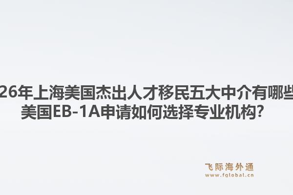 2026年上海美國杰出人才移民五大中介有哪些？美國EB-1A申請如何選擇專業(yè)機構(gòu)？