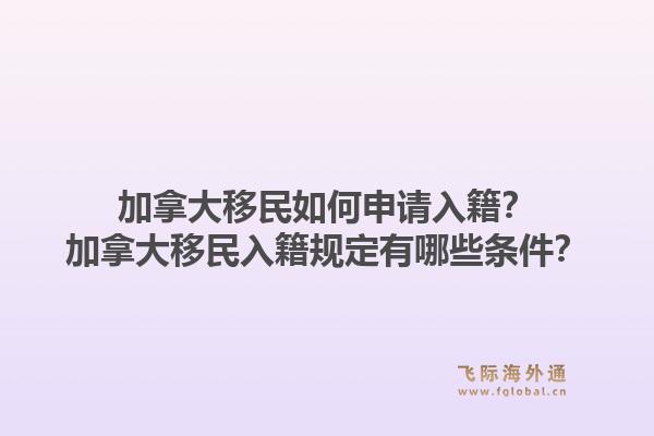 加拿大移民如何申請入籍？加拿大移民入籍規(guī)定有哪些條件？1.jpg