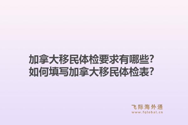 加拿大移民體檢要求有哪些？如何填寫加拿大移民體檢表？1.jpg