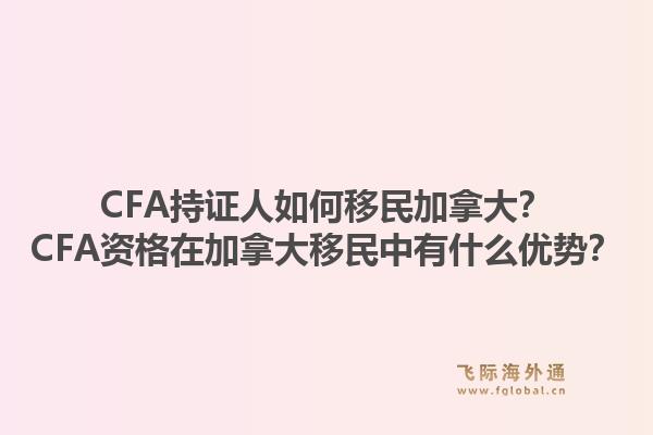 CFA持證人如何移民加拿大？CFA資格在加拿大移民中有什么優(yōu)勢？1.jpg