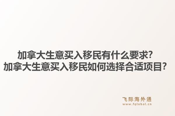 加拿大生意買入移民有什么要求？加拿大生意買入移民如何選擇合適項(xiàng)目？1.jpg