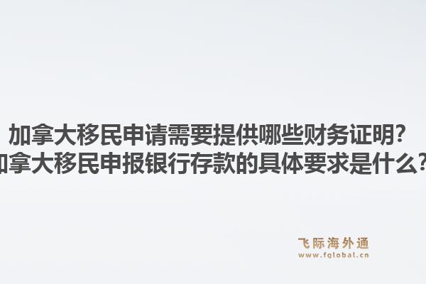 加拿大移民申請(qǐng)需要提供哪些財(cái)務(wù)證明？加拿大移民申報(bào)銀行存款的具體要求是什么？1.jpg