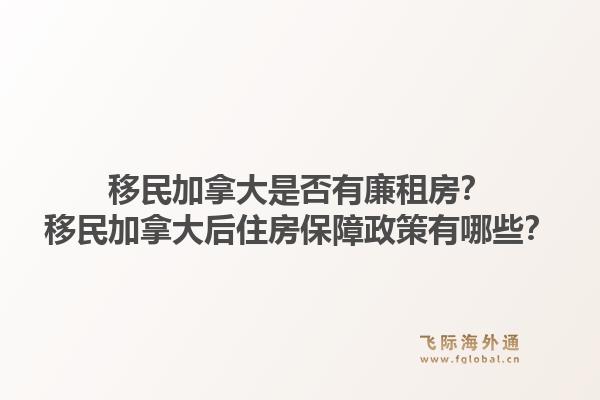 移民加拿大是否有廉租房？移民加拿大后住房保障政策有哪些？1.jpg