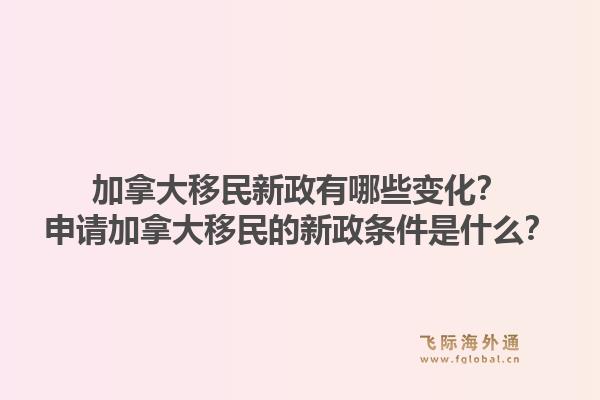 加拿大移民新政有哪些變化？申請加拿大移民的新政條件是什么？1.jpg
